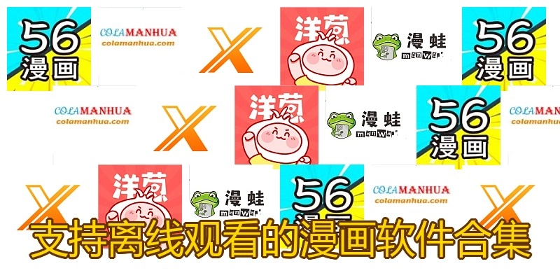 支持离线观看的漫画软件合集