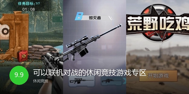 可以联机对战的休闲竞技游戏专区