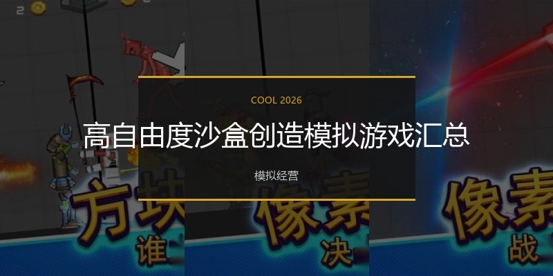 高自由度沙盒创造模拟游戏汇总