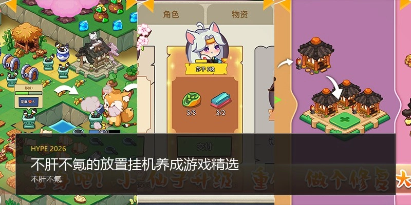不肝不氪的放置挂机养成游戏精选