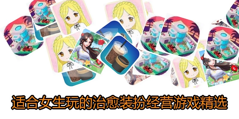 适合女生玩的治愈装扮经营游戏精选