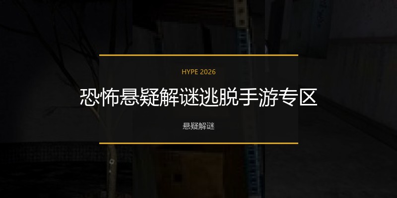 恐怖悬疑解谜逃脱手游专区