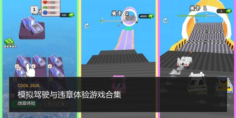 模拟驾驶与违章体验游戏合集
