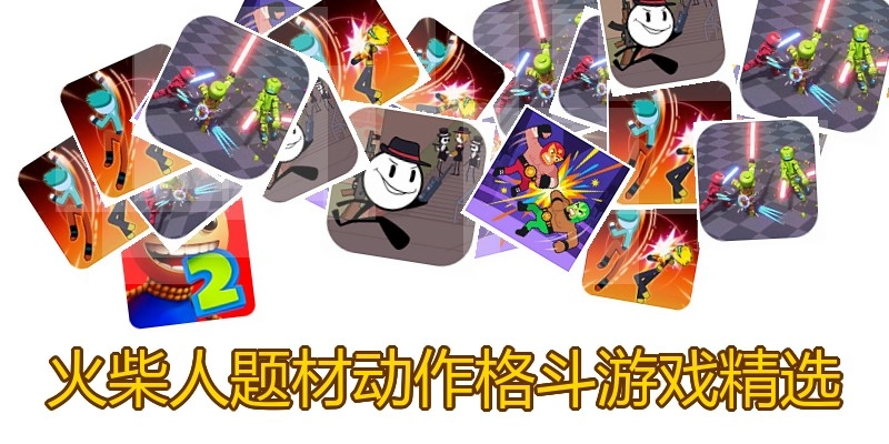 火柴人题材动作格斗游戏精选