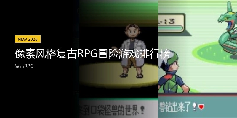 像素风格复古RPG冒险游戏排行榜