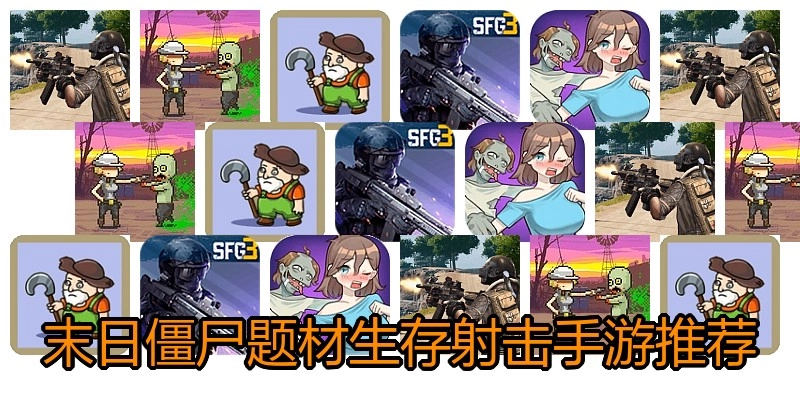 末日僵尸题材生存射击手游推荐