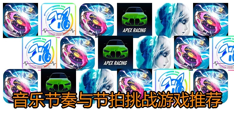 音乐节奏与节拍挑战游戏推荐
