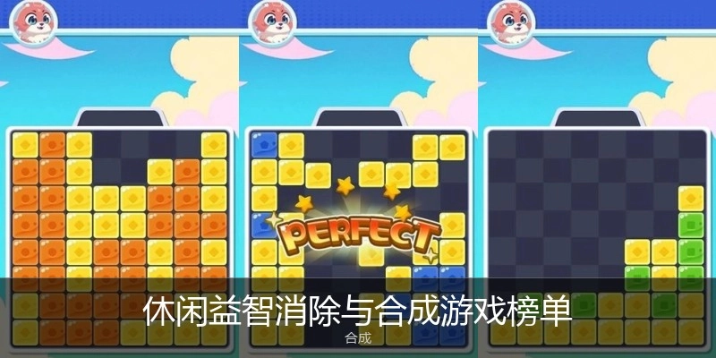 休闲益智消除与合成游戏榜单
