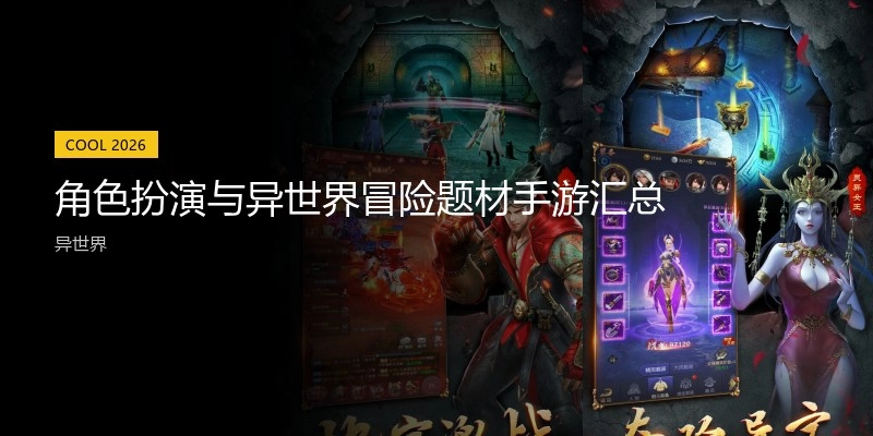 角色扮演与异世界冒险题材手游汇总