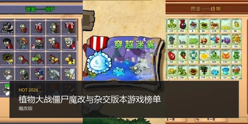 植物大战僵尸魔改与杂交版本游戏榜单