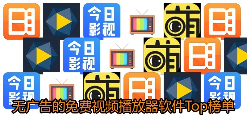 无广告的免费视频播放器软件Top榜单