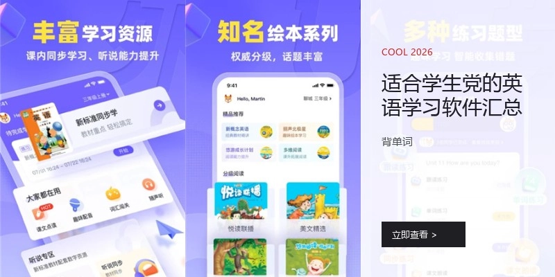 适合学生党的英语学习软件汇总