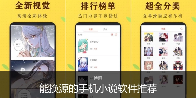 能换源的手机小说软件推荐
