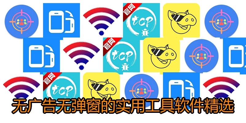 无广告无弹窗的实用工具软件精选