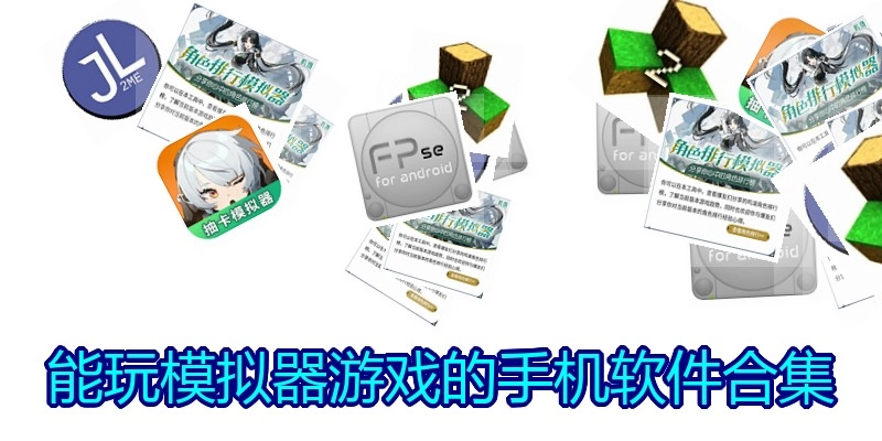 能玩模拟器游戏的手机软件合集