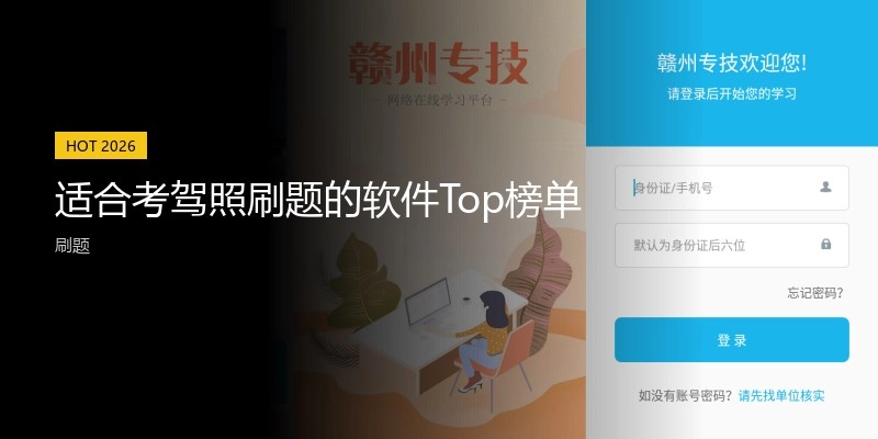 适合考驾照刷题的软件Top榜单