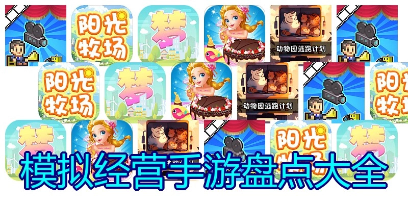 模拟经营手游盘点大全