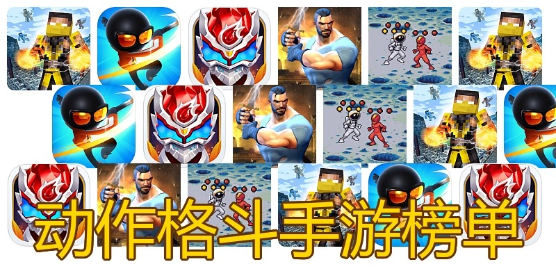 动作格斗手游榜单