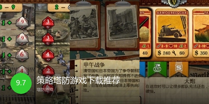 策略塔防游戏下载推荐