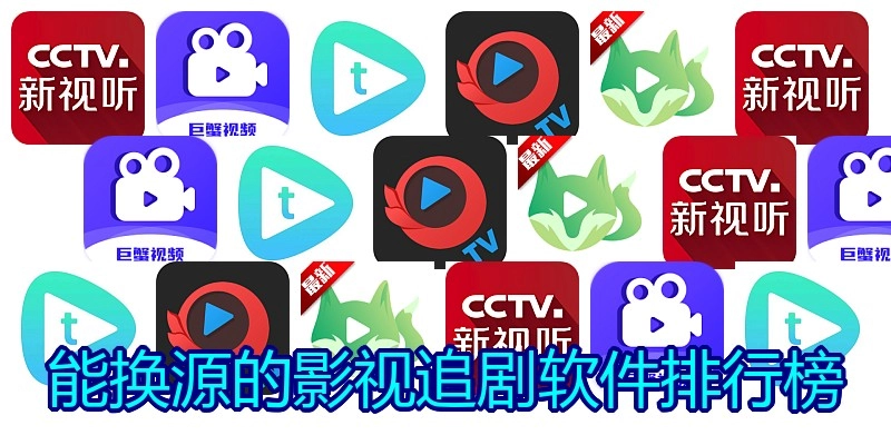 能换源的影视追剧软件排行榜