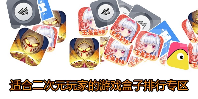 适合二次元玩家的游戏盒子排行专区