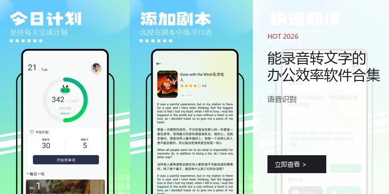 能录音转文字的办公效率软件合集
