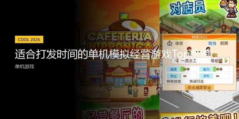 适合打发时间的单机模拟经营游戏Top榜单