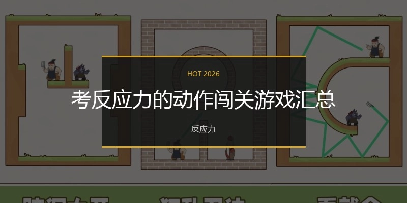 考反应力的动作闯关游戏汇总