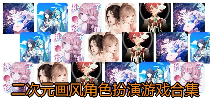 二次元画风角色扮演游戏合集