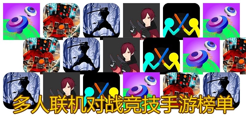 多人联机对战竞技手游榜单
