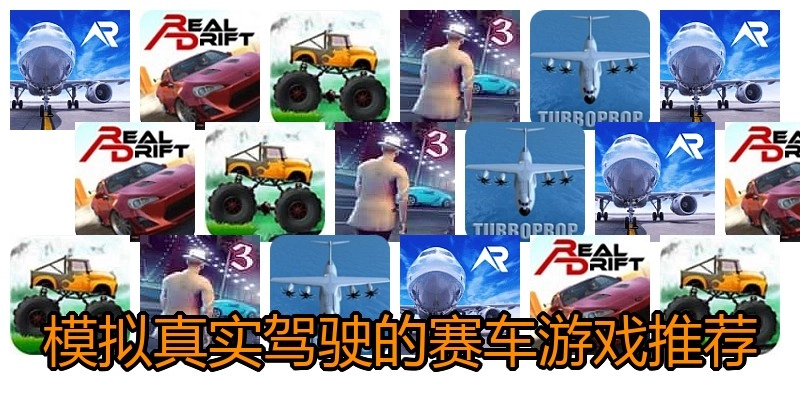 模拟真实驾驶的赛车游戏推荐