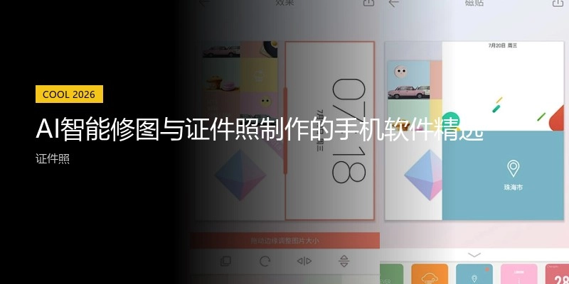 AI智能修图与证件照制作的手机软件精选