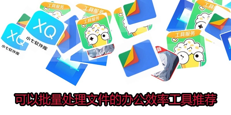 可以批量处理文件的办公效率工具推荐