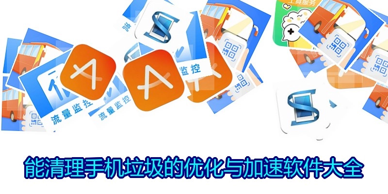 能清理手机垃圾的优化与加速软件大全