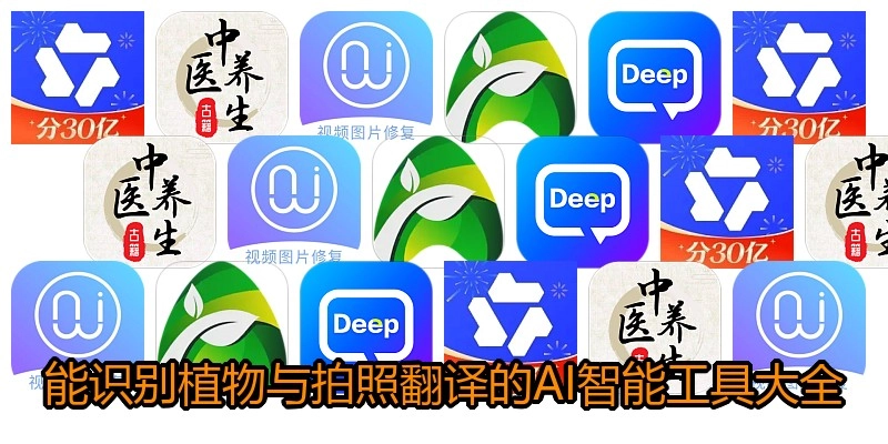 能识别植物与拍照翻译的AI智能工具大全