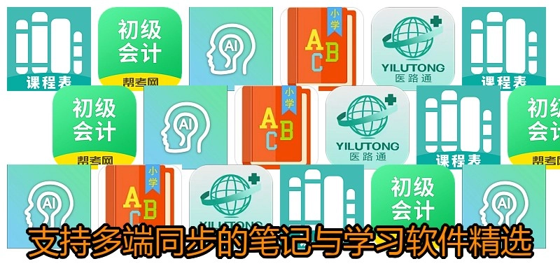 支持多端同步的笔记与学习软件精选