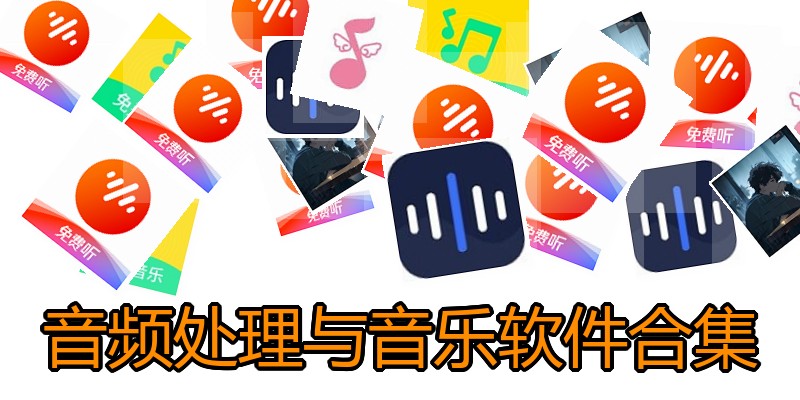音频处理与音乐软件合集