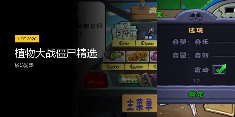 植物大战僵尸精选