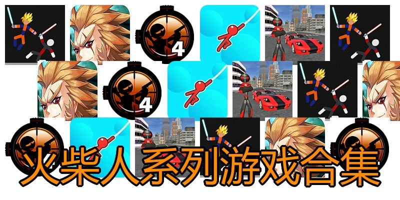 火柴人系列游戏合集