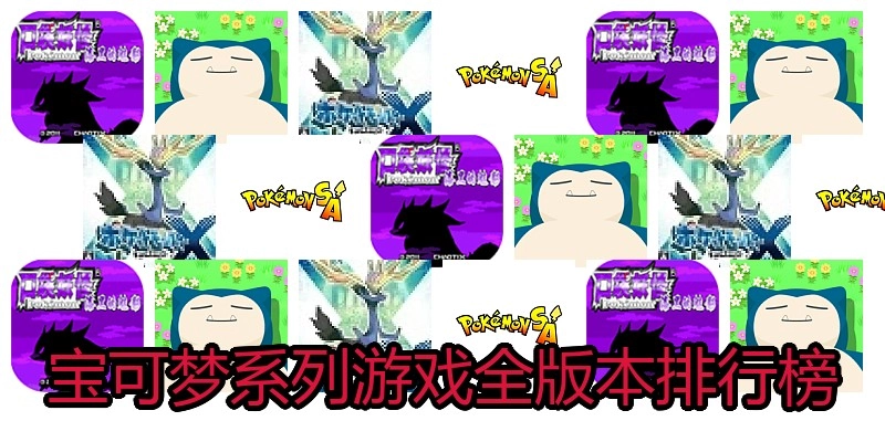 宝可梦系列游戏全版本排行榜