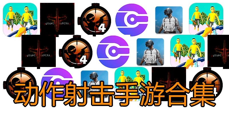 动作射击手游合集