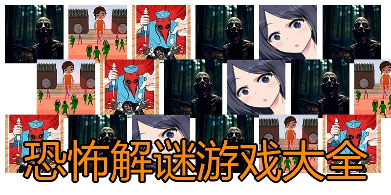 恐怖解谜游戏大全