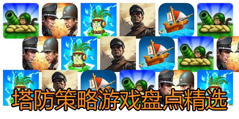 塔防策略游戏盘点精选