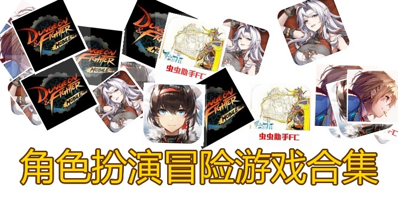 角色扮演冒险游戏合集