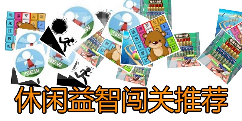休闲益智闯关推荐