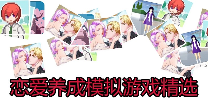 恋爱养成模拟游戏精选