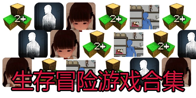 生存冒险游戏合集