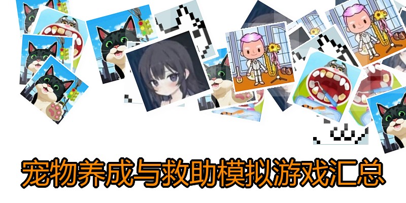 宠物养成与救助模拟游戏汇总