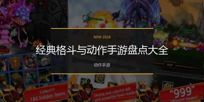 经典格斗与动作手游盘点大全