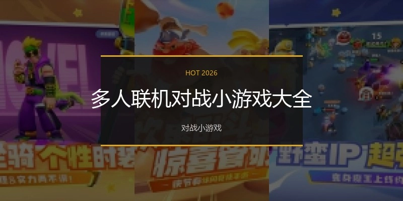 多人联机对战小游戏大全